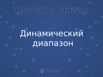 Динамический диапазон