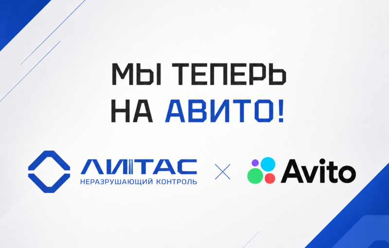 ЛИТАС теперь на Авито