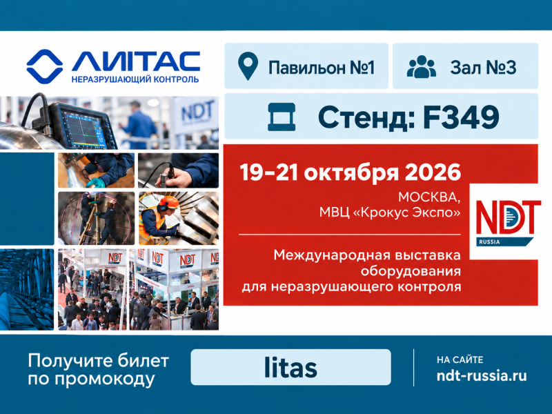 Посетите на стенд в NDT Russia‑2026