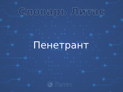 Пенетрант