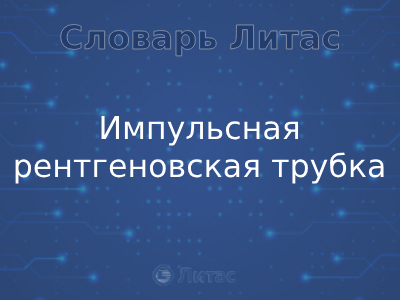Импульсная рентгеновская трубка