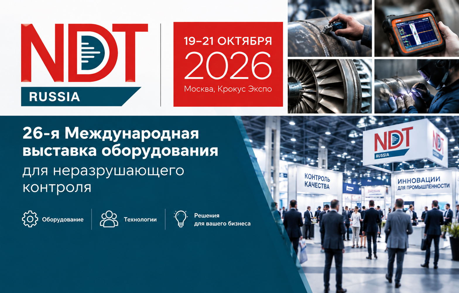NDT Russia‑2026: выставка оборудования для неразрушающего контроля