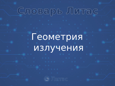 Геометрия излучения