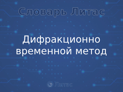 Дифракционно-временной метод