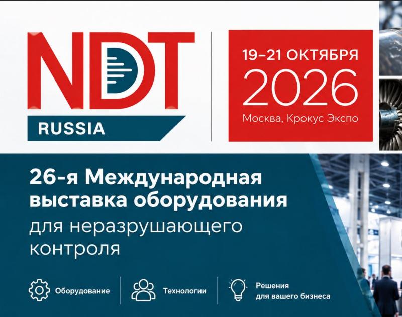 NDT Russia‑2026: выставка оборудования для неразрушающего контроля