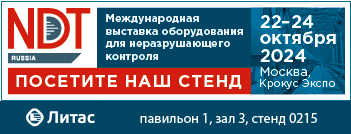Выставка NDT Russia 2024 Выставка NDT Russia 2024