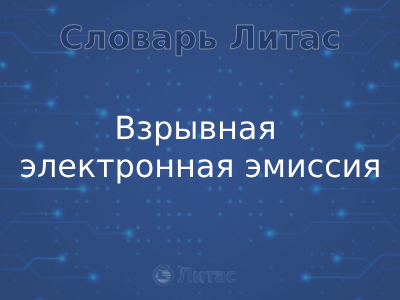 Взрывная электронная эмиссия 