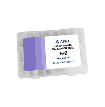 Набор маркировочных знаков №2 (буквы 8 мм)