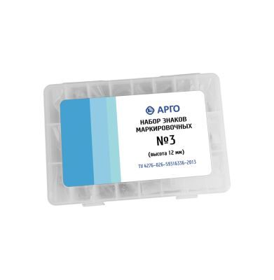 Набор маркировочных знаков №3 (буквы 12 мм)