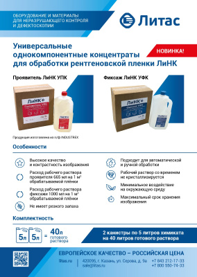 Проявитель ЛиНК УПК