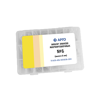 Набор маркировочных знаков №6 (цифры 8 мм)